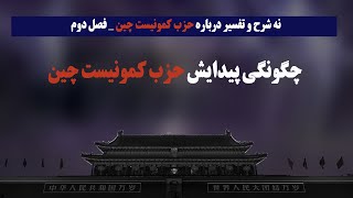 نه شرح و تفسیر درباره حزب کمونیست چین - فصل دوم