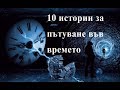 10 ИСТОРИИ ЗА ПЪТУВАНЕ ВЪВ ВРЕМЕТО