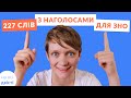 Картки з усіма наголосами які треба вивчити для НМТ або ЗНО