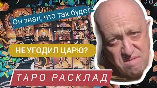 ПРИГОЖИН - все таки не отпустили? | таро разбор