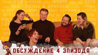 Обсуждение 4-ого эпизода I Грядут приключения