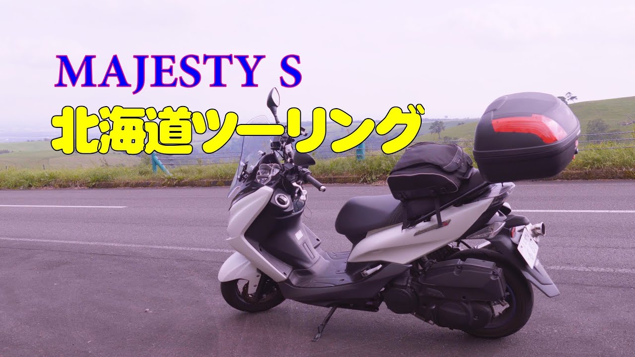 2020年、MAJESTY Sで行く北海道ツーリング。 - YouTube