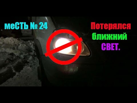 меСТЬ № 24 - на газели не горит ближний свет фар ,  что может быть / ищем  ближний за 5 мин...