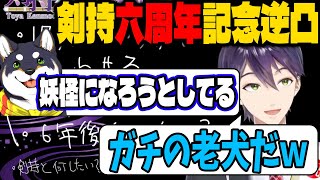 【記念逆凸】寝てる犬を叩き起こす剣持とガチ老犬になる前に妖怪になろうとする黒井しば【にじさんじ切り抜き】