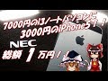 【総額1万円】SSD搭載i3ノートパソコンにiPhone5が1万円!紹介してみた!
