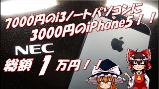 【総額1万円】SSD搭載i3ノートパソコンにiPhone5が1万円!紹介してみた!