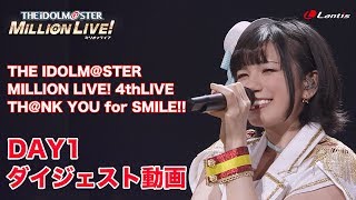 【DAY1】アイドルマスター ミリオンライブ！ 4thLIVE TH@NK YOU for SMILE!! LIVE BD ダイジェスト