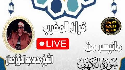 قران المغرب 23 رمضان 1444 _ الشيخ محمد عبدالعزيز حصان سورة الكهف
