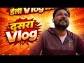 Daily vlog madhala 2 vlog#buntiaj#Dailyvlog#viral