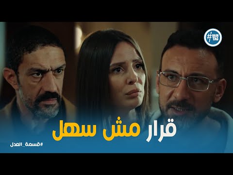 قسمة العدل الحلقة 3 مريم وإخواتها يدوروا على حل لأزمة جمال