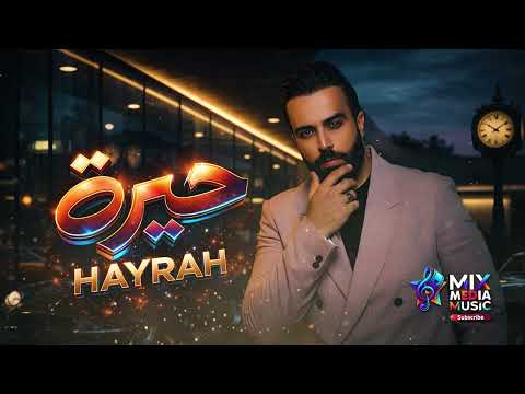 حيرة  | سيف عامر (Cover + توزيع جديد 2026 بإحساس مختلف) #اغاني_رومانسية#ArabicSong#Music#Trending