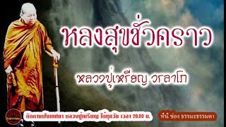 Lost in worldly pleasures.voice by Phra Ajaan Rian Woralapho