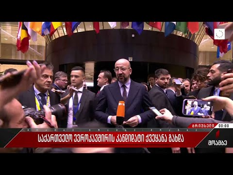 საქართველო ევროკავშირის წევრობის კანდიდატი ქვეყანა გახდა - პირდაპირი ჩართვა ბრიუსელიდან