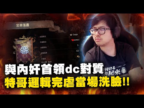 【DinTer】天堂W｜리니지W｜伊娃07｜台灣玩家投韓後續！與內奸首領DC對質！特哥邏輯完虐當場洗臉！