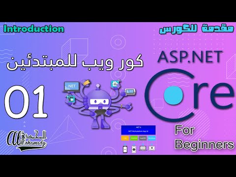 كورس ويب كور للمبتدئين ASP .NET Core for Beginners