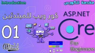 كورس ويب كور للمبتدئين ASP .NET Core for Beginners