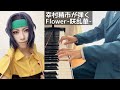 【幸村精市が弾く】Flower-咲乱華- - やさしいピアノ・ソロ アニメ「テニスの王子様」シリーズ Best Selection より