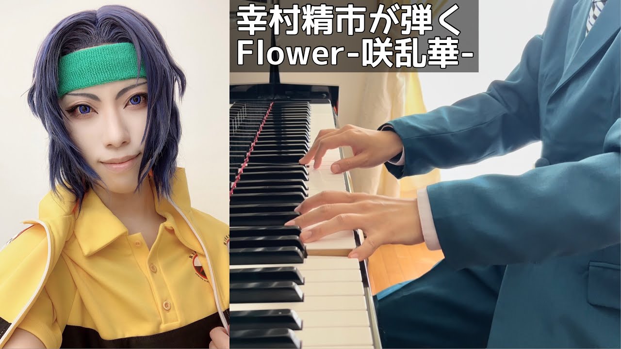 幸村精市が弾く】Flower-咲乱華- - やさしいピアノ・ソロ アニメ