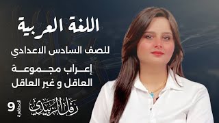 اعراب مجموعة العاقل وغير العاقل / حلقة 9