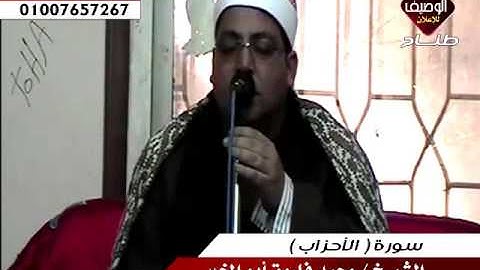 الشيخ محمد فاروق ابو الخير ربع العشاء ميت على سورة الاحزاب