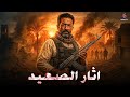 حصريا فيلم الاكشن اثار الصعيد بطولة عمرو سعد 4K Ultra 