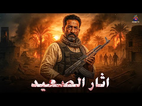 حصريا فيلم الاكشن اثار الصعيد بطولة عمرو سعد 4K Ultra