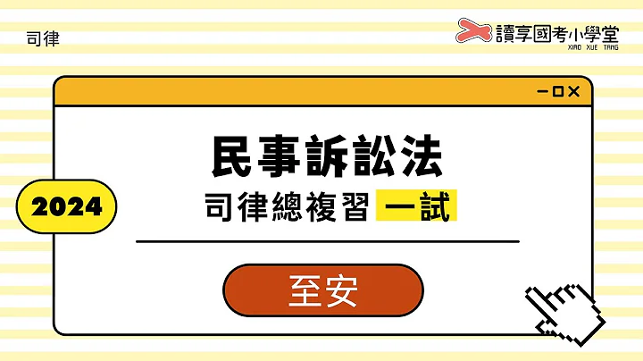 共同訴訟｜讀享國考小學堂 2024【司律】至安的民事訴訟法一試總複習 - 天天要聞