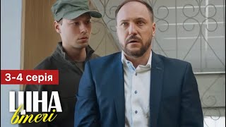 Ціна Втечі 3 - 4 Серія (2024) | Премʼєра На 1+1 Україна | Серіал 2024 - Мелодрама | Огляд