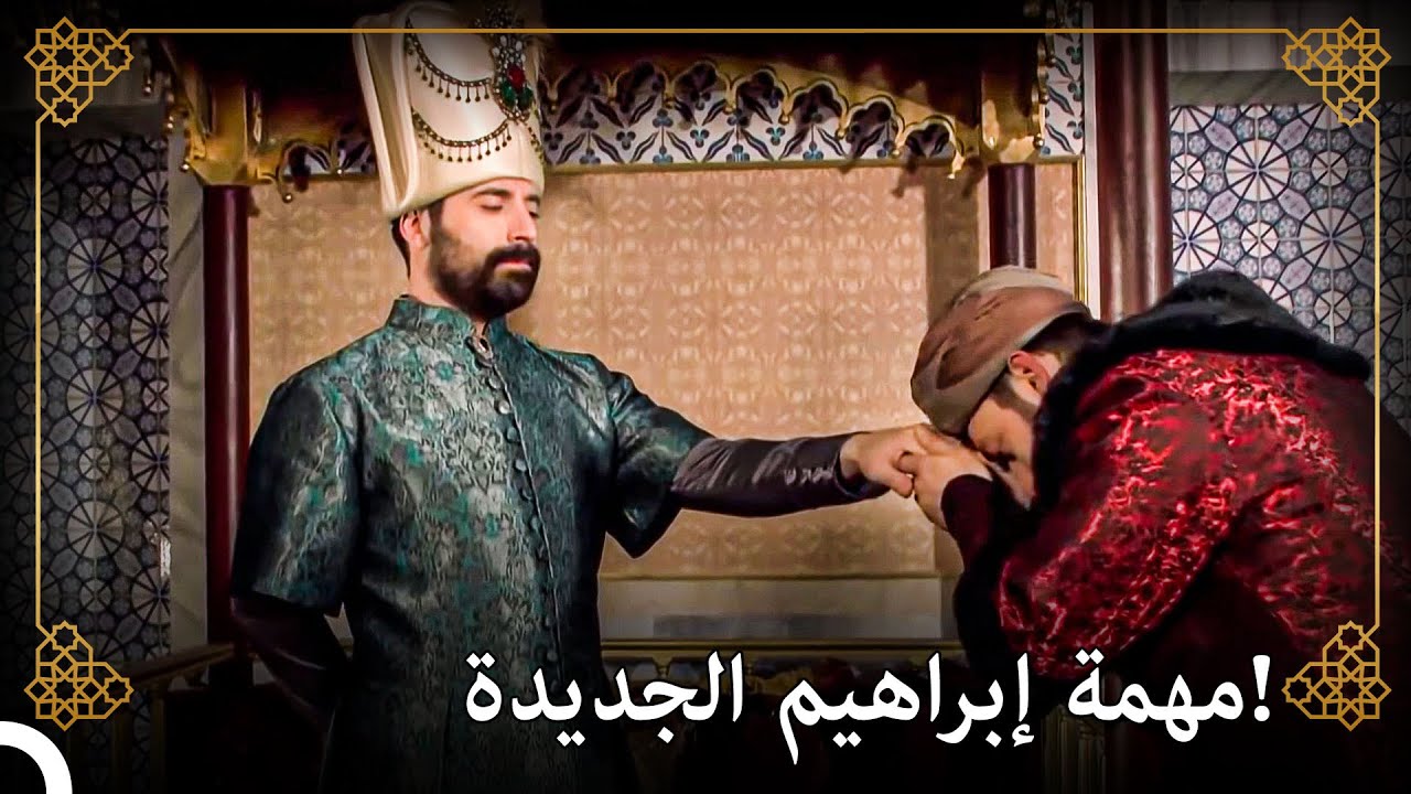 برجلي إبراهيم باشا أصبح الصدر الأعظم! | التاريخ العثماني