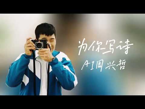 吴克群 为你写诗 / 歌词 / Cover By AI 周兴哲