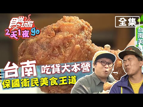 食尚玩家2天1夜go【台南】就是美食大本營！納豆 張立東帶你吃米其林料理 簡單當吃貨！20200422 (完整版) 納豆.張立東