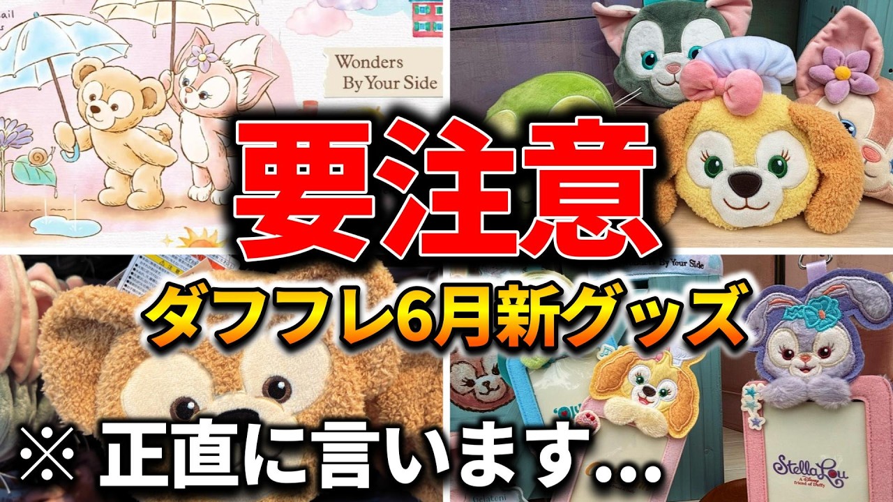 Tokyo DisneySea] New Duffy merchandise released in June! An honest