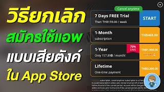 วิธียกเลิกแอพเสียเงินแบบสมัครรับใน iPhone เช็คง่ายๆ ยกเลิกได้ ไม่เสียตังค์