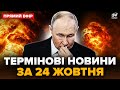 ⚡ПЕКЛО під МОСКВОЮ! УДАР в ДЕСЯТКУ.Путін ВІДДАВ НОВИЙ НАКАЗ: ЛІТАКИ над ЄС. Головне 24.10@24онлайн
