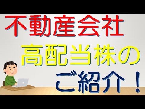 ５０代サラリーマン投資日記　不動産会社の 割安 高配当株 のご紹介です！　8897　ミラースホールディングス