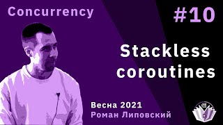 картинка: ТиПМС 10. Stackless coroutines, C++ coroutines