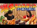 お互いを支え合う爆食モンスターズ