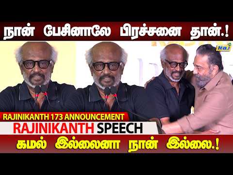 ‘நான் பேசுனாலே PROBLEMதான்!’- Rajinikanth Speech at Thalaivar 173 Dharman Movie Announcement | RajTv
