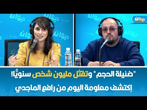 ضئيلة الحجم وتقت ل مليون شخص سنوي ا إكتشف معلومة اليوم من رافع الماجدي