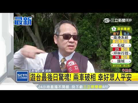 小黃載日客趕飛機　砰…遊覽車高速追撞｜三立新聞台