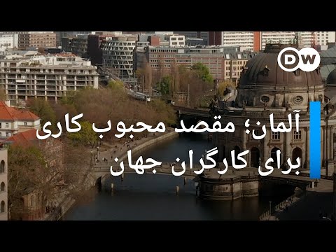 آلمان مقصد محبوب کاری برای کارگران جهان