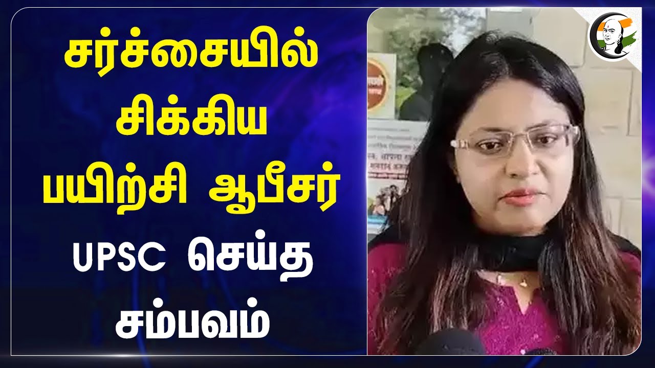 சர்ச்சையில் சிக்கிய பயிற்சி ஆபீசர்! UPSC செய்த சம்பவம் | Maharashtra