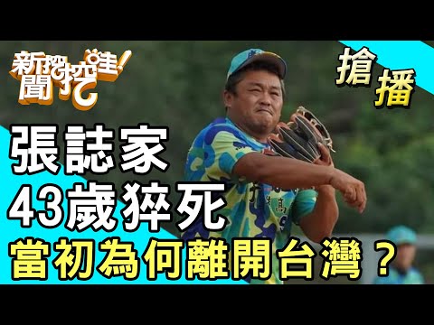 【搶播】張誌家43歲猝死！當初為何離開台灣？