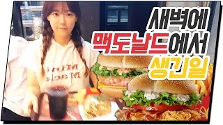한나TV★야심한 새벽에 맥도날드에서 생긴일, 팬들의 역습!!
