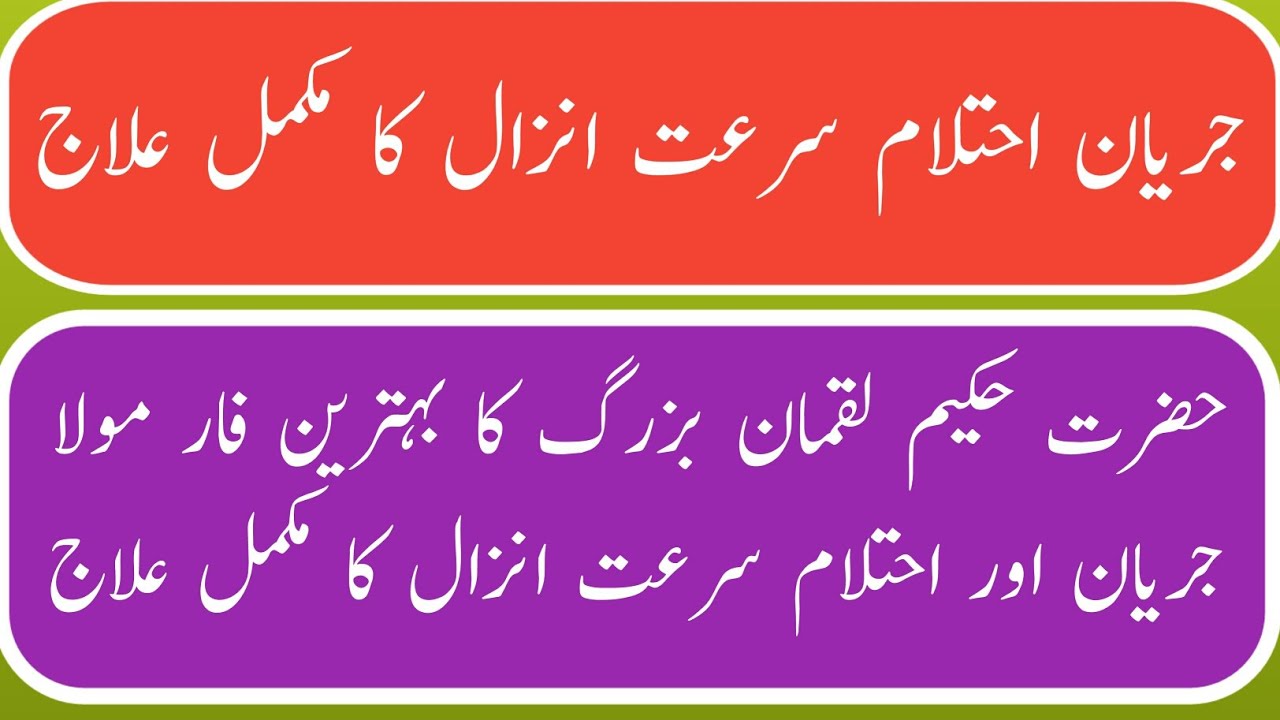 Jaryan ka desi ilaj Surat e anzal ka ilaj ihtalam ka ilaj Sehat