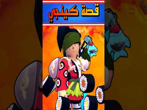 قصة البطل كينجي من براول ستارز  