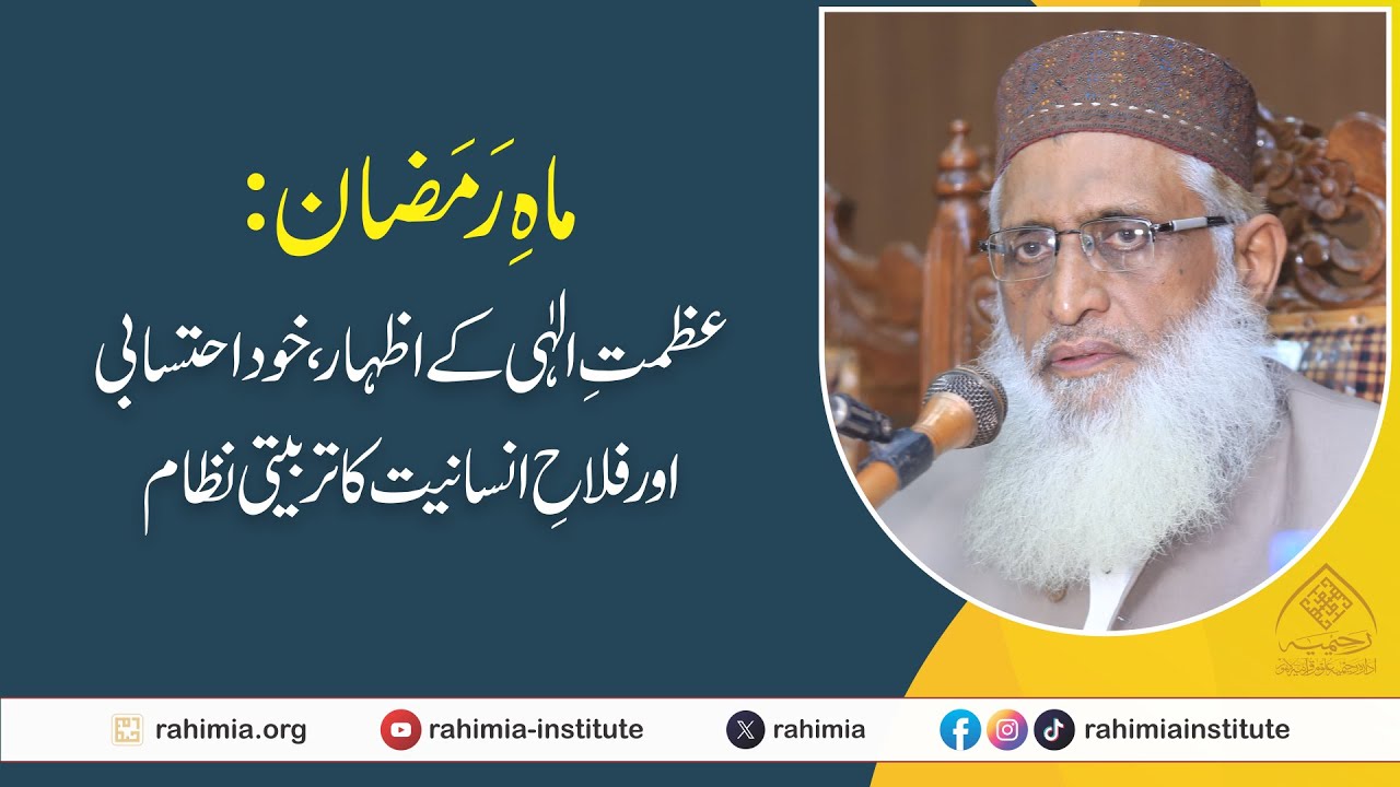 ماہِ رمضان: عظمتِ الہی کے اظہار ، خود احتسابی اور فلاح انسانیت کا تربیتی نظام