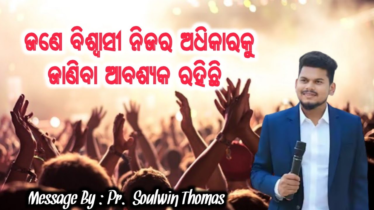  ଜଣେ ବିଶ୍ଵାସୀ ଅନେକ ଶକ୍ତିର କାର୍ଯ୍ୟ କରିପାରେ | Pr. Soulwin Thomas | New Letest Odia Message |
