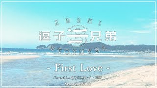 First Love / 逗子三兄弟【SHONAN STUDIO SESSION】