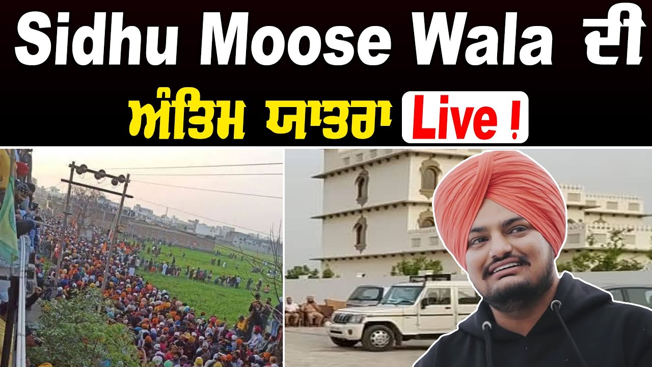 Sidhu Moose Wala ਦੀ ਅੰਤਿਮ ਯਾਤਰਾ  Live !! Punjab News